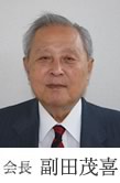 会長:副田 茂喜